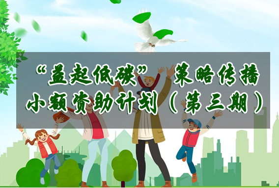  “益起低碳”策略传播小额资助计划（第三期）