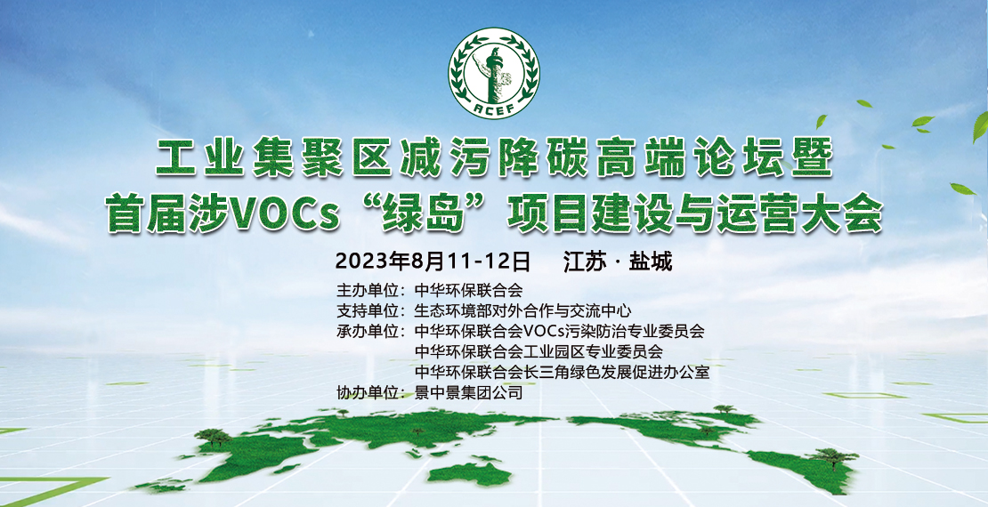 关于举办工业集聚区减污降碳高端论坛暨首届涉VOCs“绿岛”项目建设与运营大会的预通知