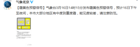 中新网3月16日电  据北京市气象局官方微博“气象北京”消息，北京气象台3月16日14时15分发布霾黄色预警信号，预计16日下午至夜间，北京大部分地区有中度到重度霾，能见度较差。